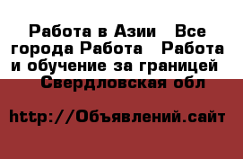 Работа в Азии - Все города Работа » Работа и обучение за границей   . Свердловская обл.